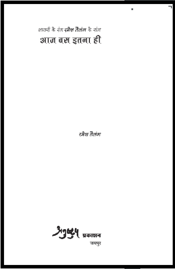 आज बस इतना ही : रमेश तेलंग द्वारा हिंदी पीडीऍफ़ पुस्तक - कविता | Aaj Bas Itna Hi : by Ramesh Telang Hindi PDF Book - Poem (Kavita)