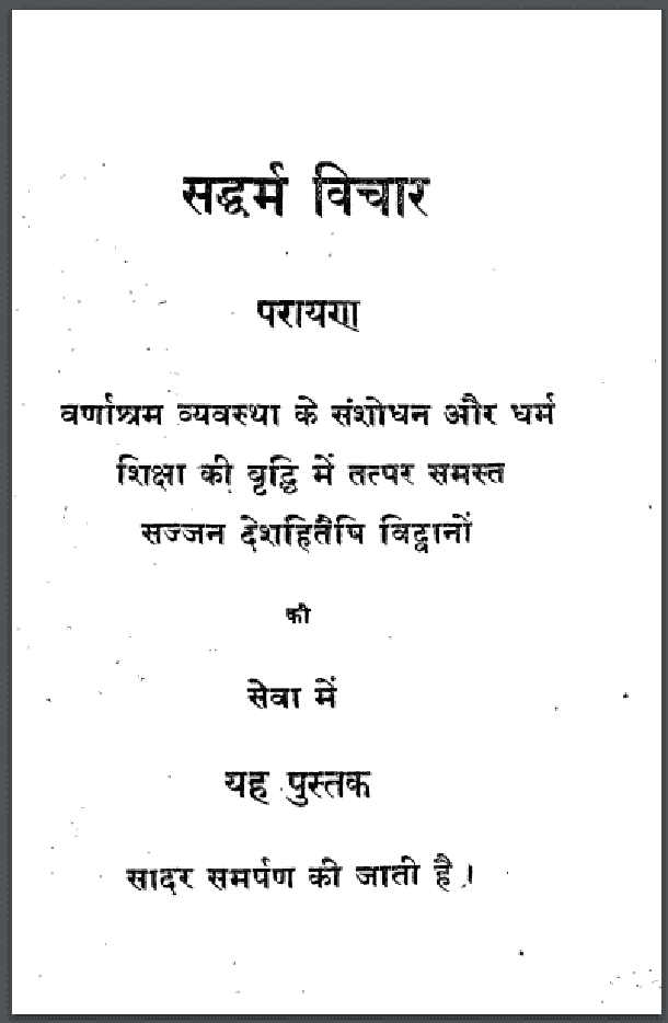 सद्धर्म विचार : हिंदी पीडीऍफ़ पुस्तक - ग्रन्थ | Saddharm Vichar : Hindi PDF Book - Granth