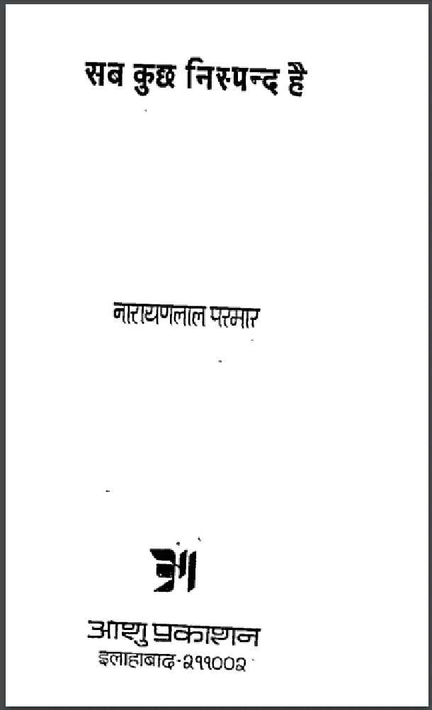 सब कुछ निस्पन्द है : नारायण लाल परमार द्वारा हिंदी पीडीऍफ़ पुस्तक - साहित्य | Sab Kuchh Nispand Hai : by Narayan Lal Parmar Hindi PDF Book - Literature (Sahitya)