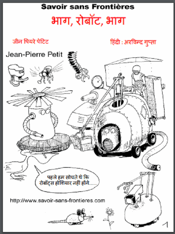 भाग रोबॉट भाग : जीन पियरे पेटिट द्वारा हिंदी पीडीऍफ़ पुस्तक - बच्चों की पुस्तक | Bhag Robot Bhag : by Jean Pierre Petit Hindi PDF Book - Children's Book (Bachchon Ki Pustak)