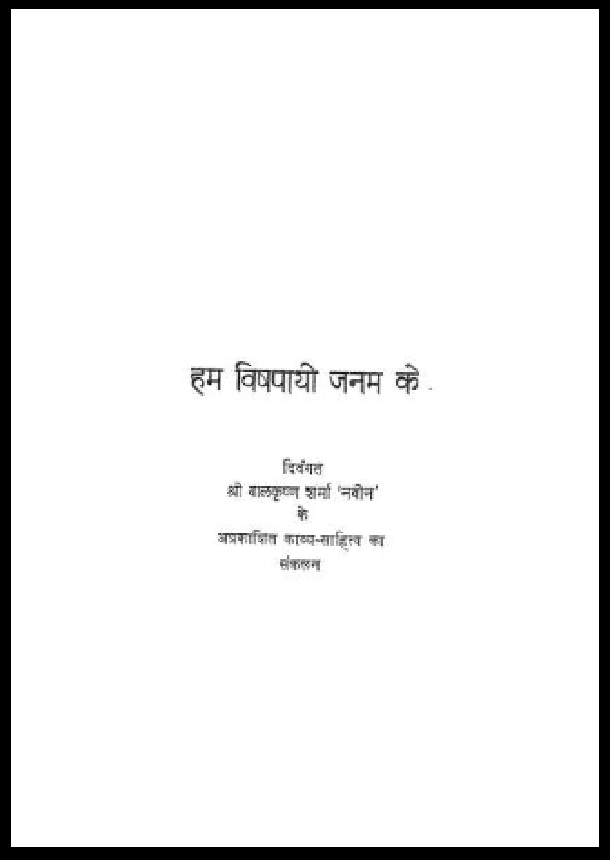 हम विषपायी जनम के : श्री बालकृष्ण शर्मा 'नवीन' द्वारा हिंदी पीडीऍफ़ पुस्तक - काव्य | Ham Vishapayi Janam Ke : by Shri Balkrishna Sharma 'Navin' Hindi PDF Book - Poetry (Kavya)
