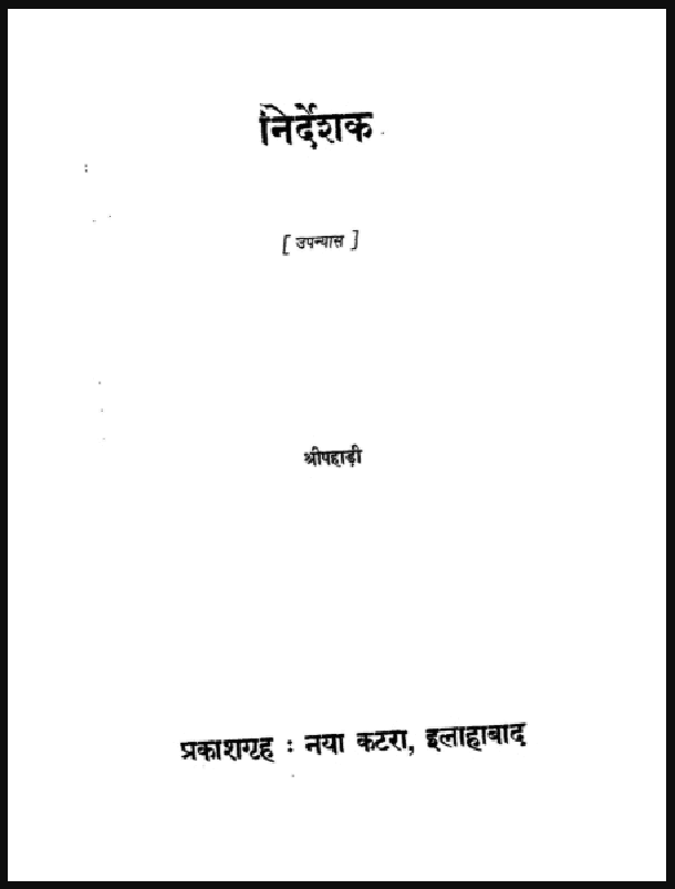 निर्देशक : श्री पहाड़ी द्वारा हिंदी पीडीऍफ़ पुस्तक - उपन्यास | Nirdeshak : by Shri Pahadi Hindi PDF Book - Novel (Upanyas)