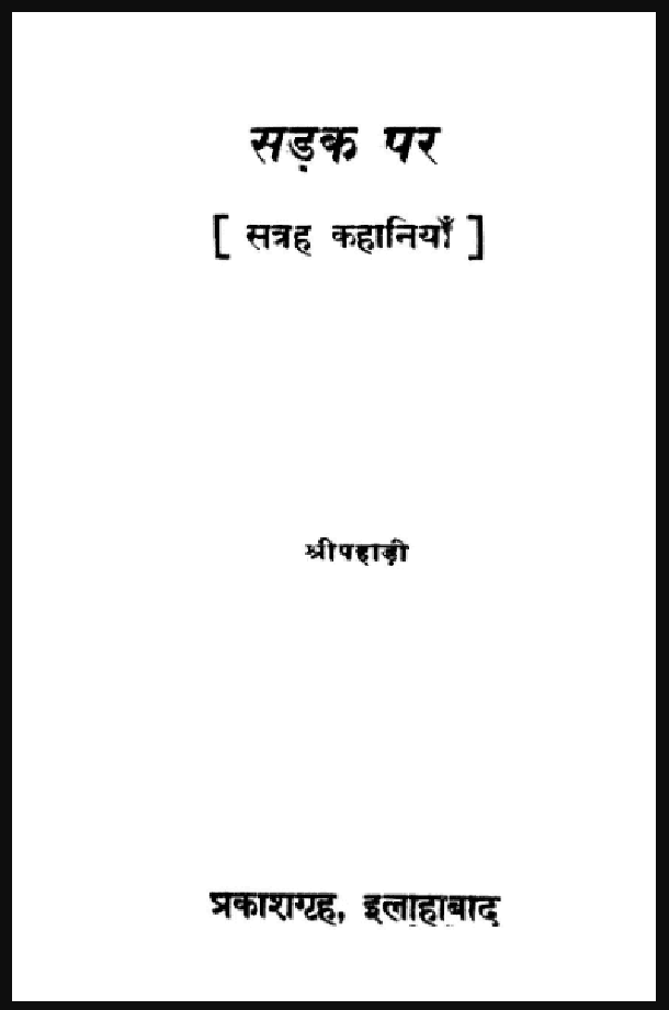 सड़क पर : श्री पहाड़ी द्वारा हिंदी पीडीऍफ़ पुस्तक - कहानी | Sadak Par : by Shri Pahadi Hindi PDF Book - Story (Kahani)