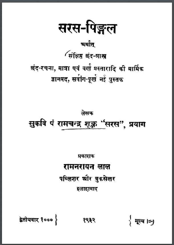 सरस - पिङ्गल : पं० रामचन्द्र शुक्र 'सरस' द्वारा हिंदी पीडीऍफ़ पुस्तक - साहित्य | Saras - Pingal : by Pt. Ramchandra Shukra 'Saras' Hindi PDF Book - Literature (Sahitya)