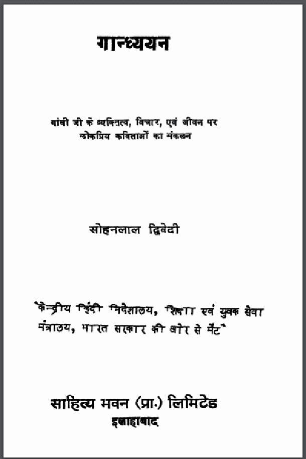 गान्ध्ययन : सोहनलाल द्विवेदी द्वारा हिंदी पीडीऍफ़ पुस्तक - कविता | Gandhyayan : by Sohan Lal Dwivedi Hindi PDF Book - Poem (Kavita)