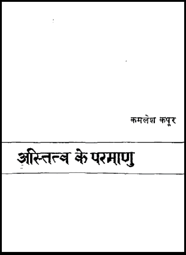 अस्तित्व के परमाणु : कमलेश कपूर द्वारा हिंदी पीडीऍफ़ पुस्तक - कविता | Astitv Ke Parmanu : by Kamlesh Kapoor Hindi PDF Book - Poem (Kavita)