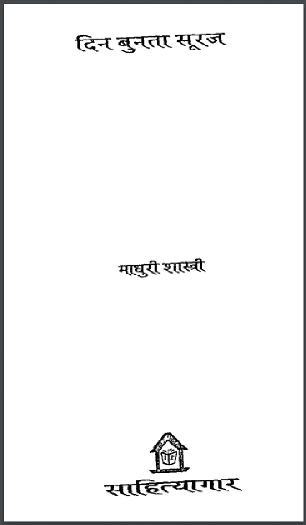 दिन बुनता सूरज : माधुरी शास्त्री द्वारा हिंदी पीडीऍफ़ पुस्तक - कहानी | Din Bunata Sooraj : by Madhuri Shastri Hindi PDF Book - Story (Kahani)