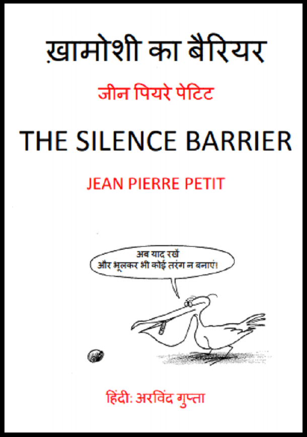 ख़ामोशी का बैरियर : जीन पियरे पेटिट द्वारा हिंदी पीडीऍफ़ पुस्तक - बच्चों की पुस्तक | Khamoshi Ka Barrier : by Jean Piyare Petit Hindi PDF Book - Children's Book (Bachchon Ki Pustak)