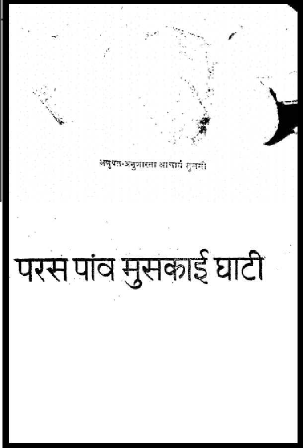 परस पांव मुस्कराई घाटी : साध्वीप्रमुखा कनकप्रभा द्वारा हिंदी पीडीऍफ़ पुस्तक - सामाजिक | Paras Panv Muskarai Ghati : by Sadhvipramukha Kanankprabha Hindi PDF Book - Social (Samajik)