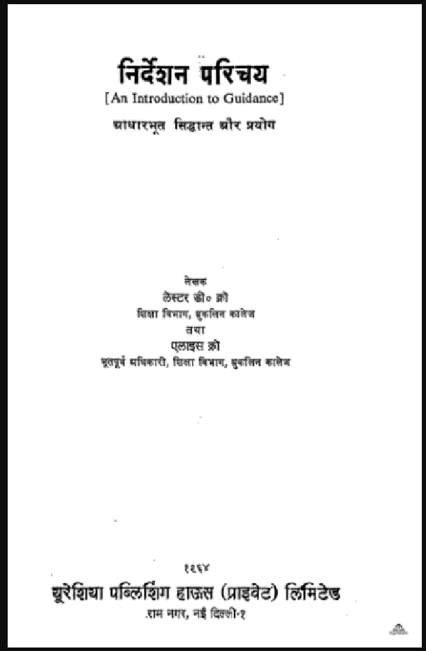 निर्देशन परिचय : लेस्टर डी० क्रो द्वारा हिंदी पीडीऍफ़ पुस्तक - सामाजिक | Nirdeshan Parichay : by Lester D. Crowe Hindi PDF Book - Social (Samajik)