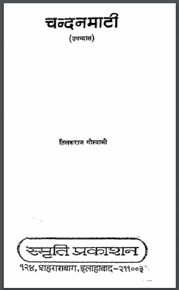 चन्दनमाटी : तिलकराज गोस्वामी द्वारा हिंदी पीडीऍफ़ पुस्तक - उपन्यास | Chandanmati : by Tilak Raj Goswami Hindi PDF Book - Novel (Upanyas)