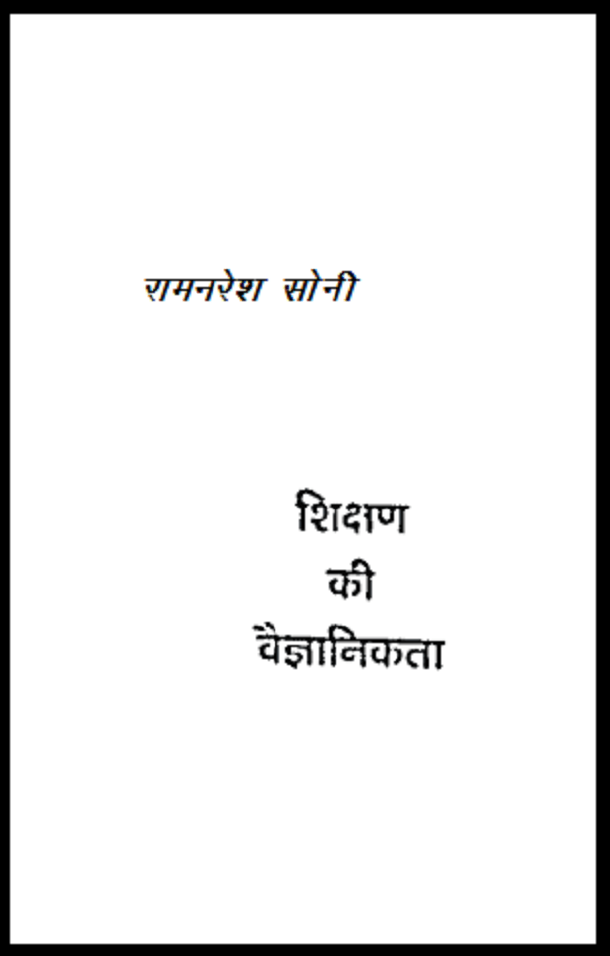 शिक्षण की वैज्ञानिकता : रामनरेश सोनी द्वारा हिंदी पीडीऍफ़ पुस्तक - सामाजिक | Shikshan Ki Vaigyanikata : by Ram Naresh Soni Hindi PDF Book - Social (Samajik)