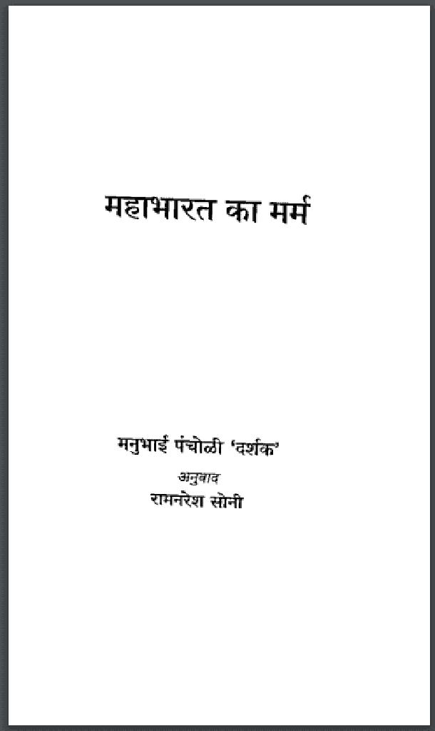 महाभारत का मर्म : मनुभाई पंचोली 'दर्शक' द्वारा हिंदी पीडीऍफ़ पुस्तक - सामाजिक | Mahabharat Ka Marm : by Manubhai Pancholi 'Darshak' Hindi PDF Book - Social (Samajik)