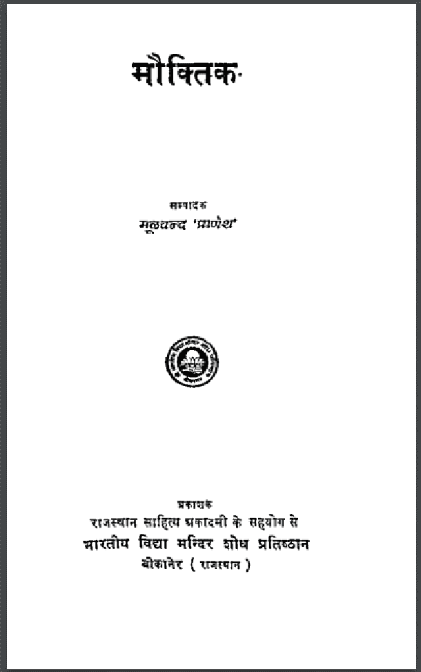 मौक्तिक : मूलचन्द 'प्राणेश' द्वारा हिंदी पीडीऍफ़ पुस्तक - कविता | Mauktik : by Moolchand 'Pranesh' Hindi PDF Book - Poem (Kavita)