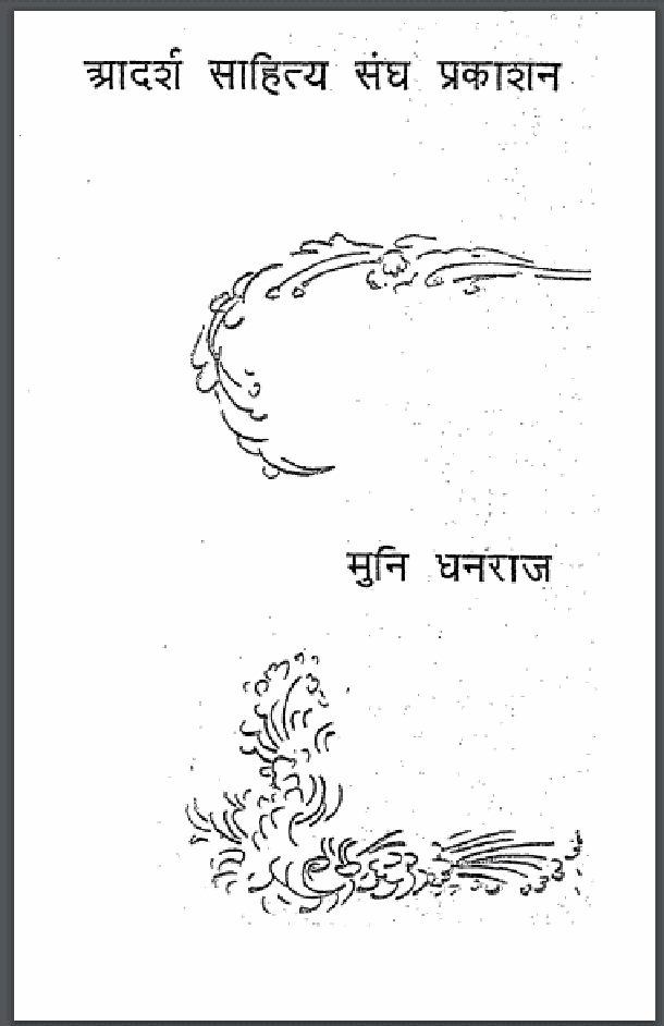 मोक्ष - प्रकाश : मुनि धनराज द्वारा हिंदी पीडीऍफ़ पुस्तक - आध्यात्मिक | Moksh - Prakash : by Muni Dhanraj Hindi PDF Book - Spiritual (Adhyatmik)
