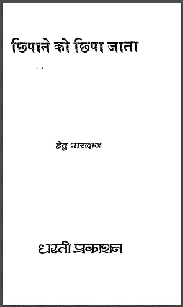 छिपाने को छिपा जाता : हेतु भारद्वाज द्वारा हिंदी पीडीऍफ़ पुस्तक - कहानी | Chhipane Ko Chhipa Jata : by Hetu Bhardvaj Hindi PDF Book - Story (Kahani)