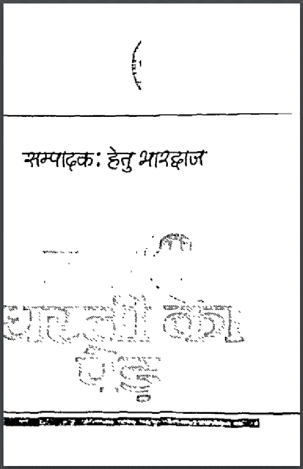 तपती धरती का पेड़ : हेतु भारद्वाज द्वारा हिंदी पीडीऍफ़ पुस्तक - कहानी | Tapati Dharati Ka Ped : by Hetu Bhardvaj Hindi PDF Book - Story (Kahani)