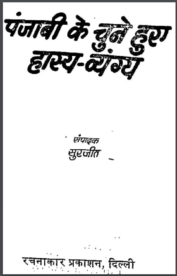 पंजाबी के चुने हुए हास्य - व्यंग्य : सुरजीत द्वारा हिंदी पीडीऍफ़ पुस्तक - कहानी | Panjabi Ke Chune Hue Hasya - Vyangya : by Surjit Hindi PDF Book - Story (Kahani)