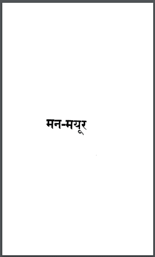मन - मयूर : अलपूर्णानन्द द्वारा हिंदी पीडीऍफ़ पुस्तक - साहित्य | Man - Mayur : by Alpurnanand Hindi PDF Book - Literature (Sahitya)