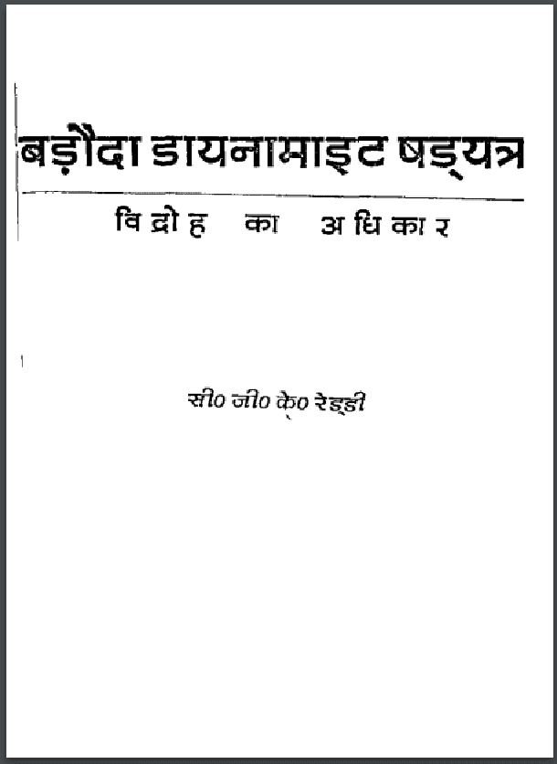 बड़ोदा डायनामाइट षड़यंत्र विद्रोह का अधिकार : सी० जी० के० रेड्डी द्वारा हिंदी पीडीऍफ़ पुस्तक - इतिहास | Baroda Dynamite Shadyantra Vidroh Ka Adhikar : by C.G.K. Reddy Hindi PDF Book - History (Itihas)