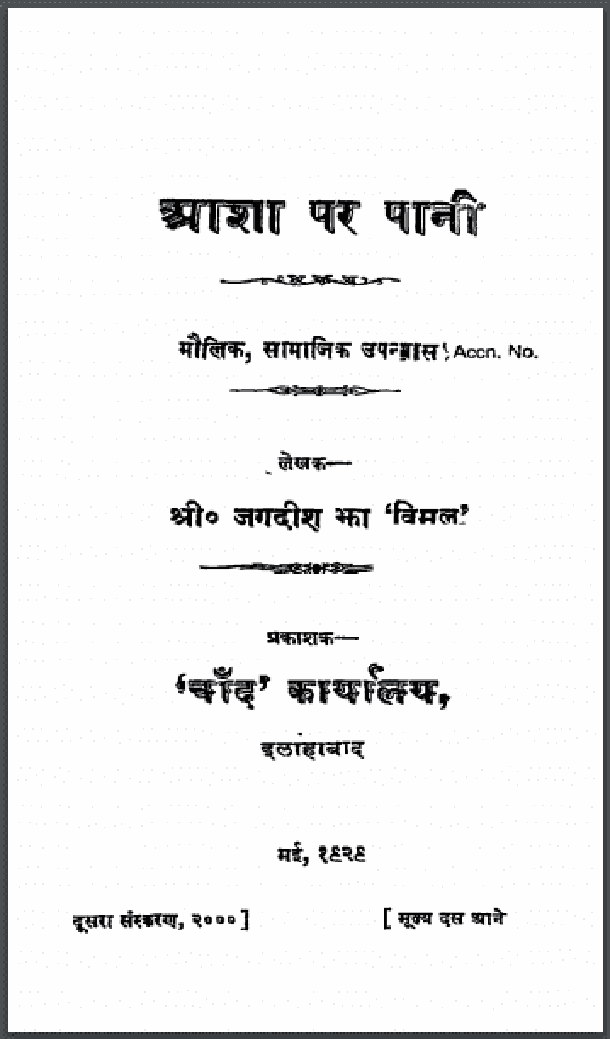 आशा पर पानी : श्री जगदीश झा 'विमल' द्वारा हिंदी पीडीऍफ़ पुस्तक - उपन्यास | Asha Par Pani : by Shri Jagdish Jha 'Vimal' Hindi PDF Book - Novel (Upanyas)