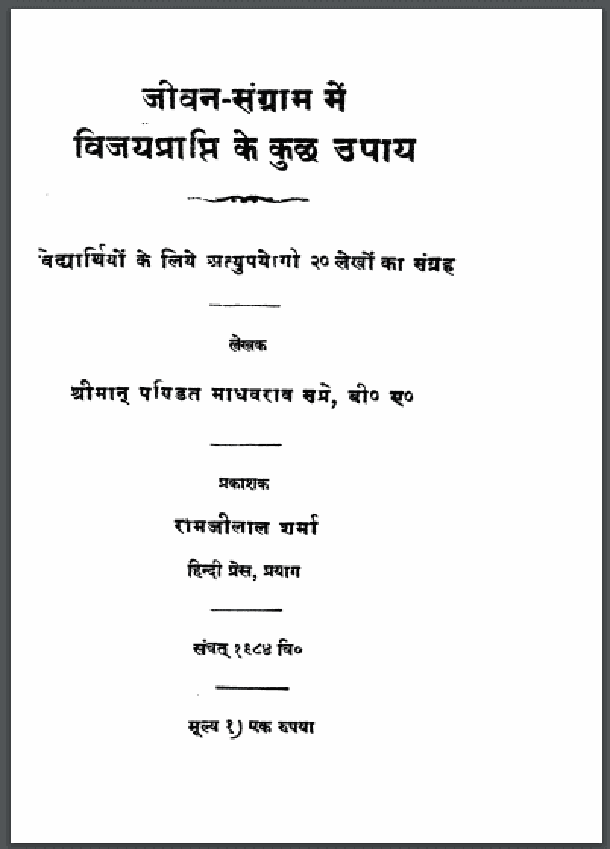 जीवन संग्राम में विजय-प्राप्ति के कुछ उपाय : पं० माधवराव सप्रे द्वारा हिंदी पीडीऍफ़ पुस्तक - सामाजिक | Jeevan Sangram Mein Vijay - Prapti Ke Kuchh Upay : by Pt. Madhavrao Sapre Hindi PDF Book - Social (Samajik)