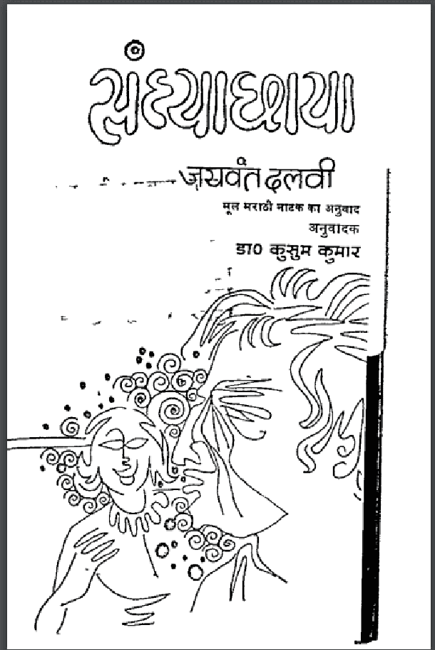 संध्या छाया : जयंती दलवी द्वारा हिंदी पीडीऍफ़ पुस्तक - नाटक | Sandhya Chhaya : by Jayanti Dalvi Hindi PDF Book - Drama (Natak)