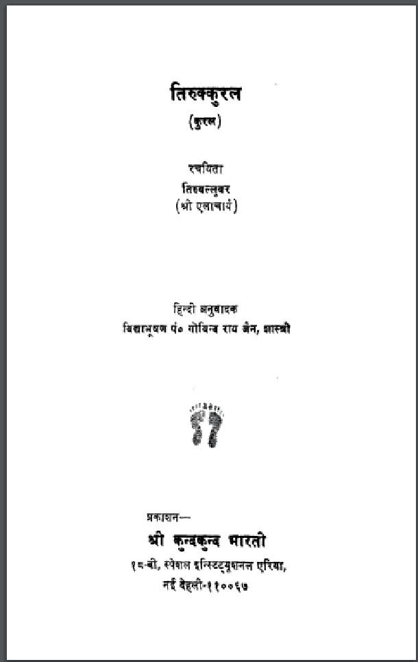 तिरुक्कुरल : श्री एलाचार्य द्वारा हिंदी पीडीऍफ़ पुस्तक - आध्यात्मिक | Tirukkural : by Shri Elacharya Hindi PDF Book - Spiritual (Adhyatmik)