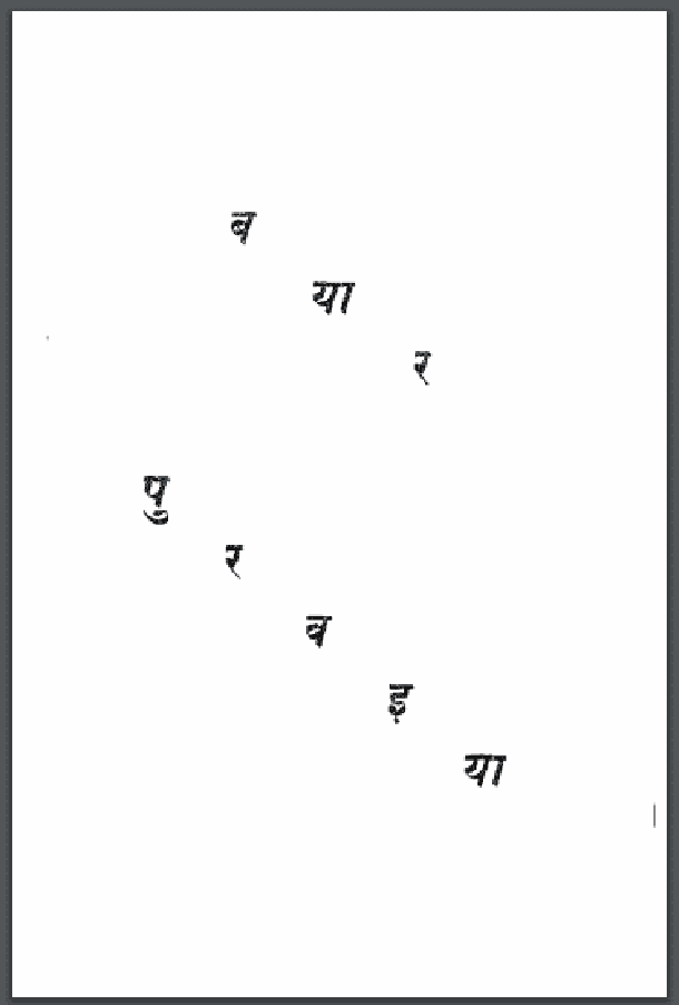 बयार पुरवइया : भोलानाथ 'गहमरी' द्वारा हिंदी पीडीऍफ़ पुस्तक - कविता | Bayar Purvaiya : by Bholanath 'Gahmari' Hindi PDF Book - Poem (Kavita)