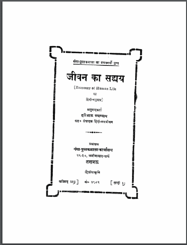 जीवन का सव्द्यय : श्रीदुलारेलाल भार्गव द्वारा हिंदी पीडीऍफ़ पुस्तक - सामाजिक | Jeevan Ka Savdhyay : by Shri Dulare Lal Bhargav Hindi PDF Book - Social (Samajik)