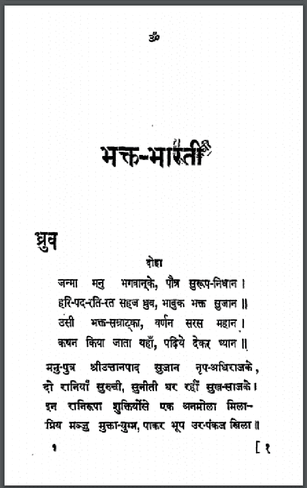 भक्त - भारती : तुलसीराम शर्मा 'दिनेश' द्वारा हिंदी पीडीऍफ़ पुस्तक - काव्य | Bhakt - Bharati : by Tulsiram Sharma 'Dinesh' Hindi PDF Book - Poetry (Kavya)