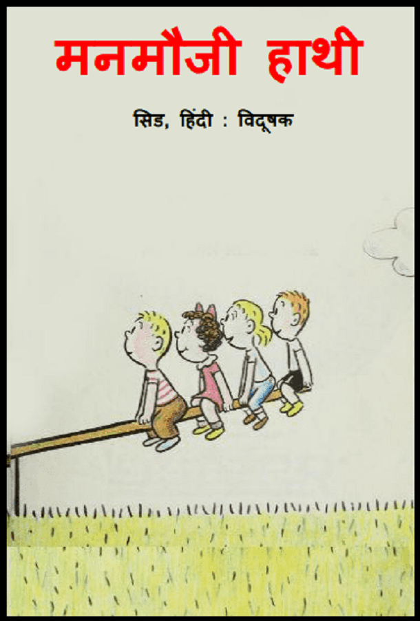 मनमौजी हाथी : हिंदी पीडीऍफ़ पुस्तक - बच्चों की पुस्तक | Manmauji Hathi : Hindi PDF Book - Children's Book (Bachchon Ki Pustak)