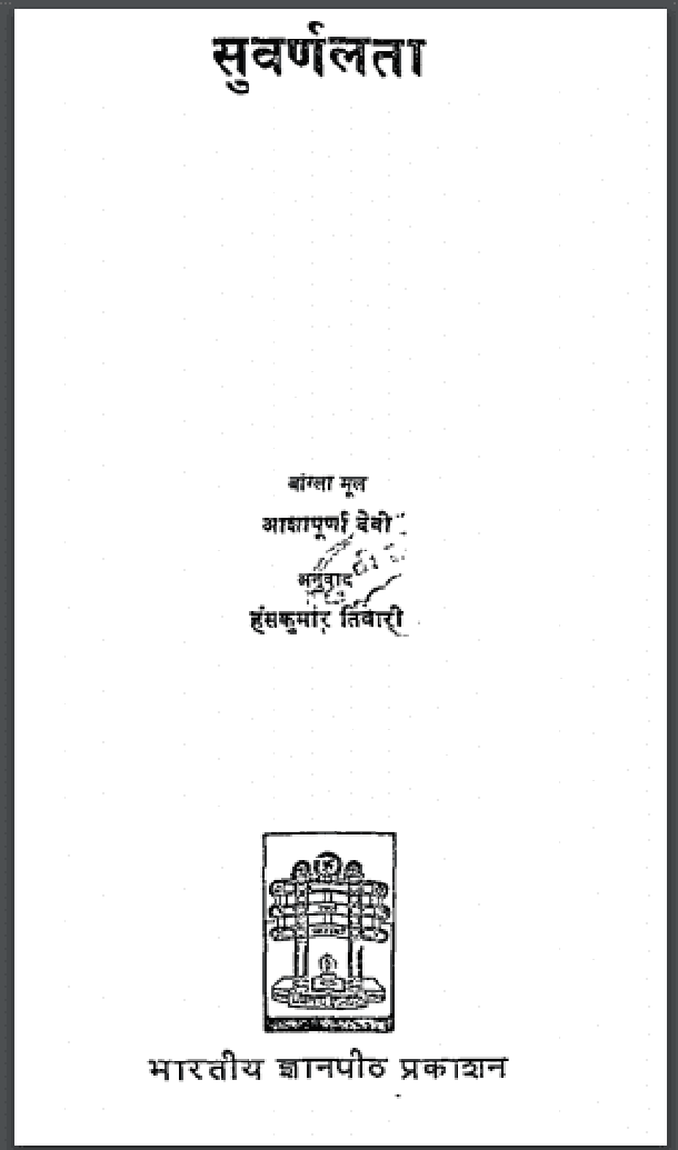 सुवर्णलता : आशापूर्णा देवी द्वारा हिंदी पीडीऍफ़ पुस्तक – उपन्यास | Suvarnalata : by Aashapurna Devi Hindi PDF Book – Upanyas (Novel)