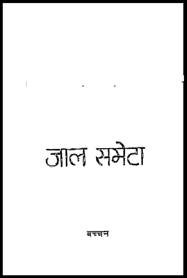 जाल समेटा : बच्चन द्वारा हिंदी पीडीऍफ़ पुस्तक - कविता | Jal Sameta : by Bachchan Hindi PDF Book - Poem (Kavita)
