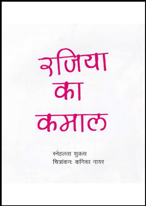 रजिया का कमाल : हिंदी पीडीऍफ़ पुस्तक - बच्चों की पुस्तक | Rajiya Ka Kamal : Hindi PDF Book - Children's Book (Bachchon Ki Pustak)
