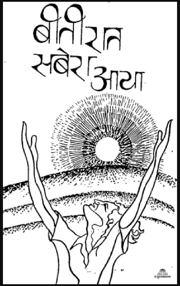 बीती रात सबेरा आया : अनिरुद्ध पाण्डेय द्वारा हिंदी पीडीऍफ़ पुस्तक - उपन्यास | Beeti Rat Sabera Aaya : by Aniruddh Pandey Hindi PDF Book - Novel (Upanyas)