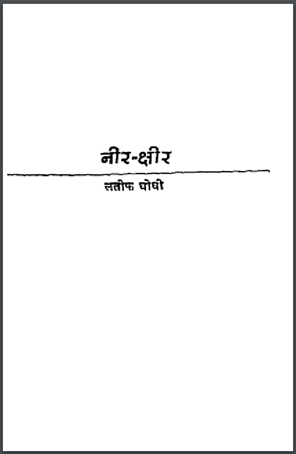 नीर - क्षीर : लतीफ़ घोघी द्वारा हिंदी पीडीऍफ़ पुस्तक - कहानी | Neer - Ksheer : by Lateef Ghonghi Hindi PDF Book - Story (Kahani)