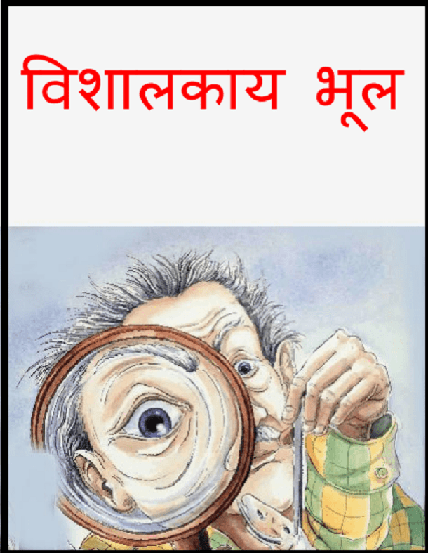 विशालकाय भूल : हिंदी पीडीऍफ़ पुस्तक - बच्चों की पुस्तक | Vishalkay Bhool : Hindi PDF Book - Children's Book (Bachchon Ki Pustak)