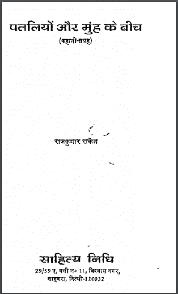 पतलियों और मुंह के बीच : राजकुमार राकेश द्वारा हिंदी पीडीऍफ़ पुस्तक - कहानी | Pataliyon Aur Munh Ke Beech : by Rajkumar Rakesh Hindi PDF Book - Story (Kahani)
