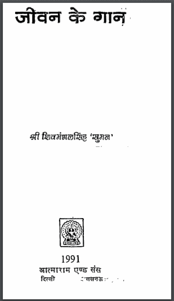 जीवन के गान : शिवमंगल सिंह ‘सुमन’ द्वारा हिंदी पीडीऍफ़ पुस्तक – कविता | Jeevan Ke Gan : by Shivmangal Singh ‘Suman’ Hindi PDF Book – Poem (Kavita)