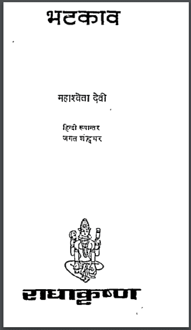 भटकाव : महाश्वेता देवी द्वारा हिंदी पीडीऍफ़ पुस्तक - उपन्यास | Bhatakav : by Mahashweta Devi Hindi PDF Book - Novel (Upanyas)