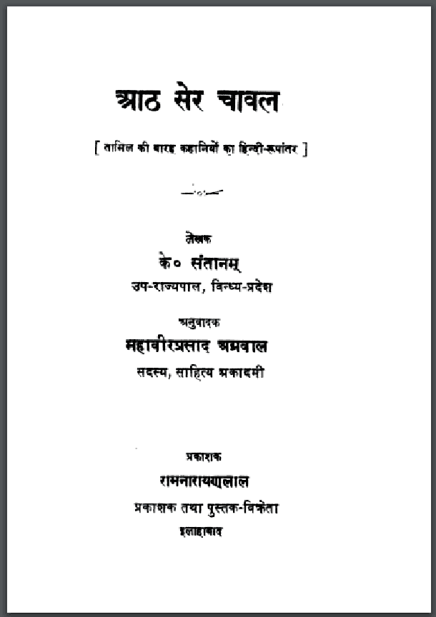 आठ सेर चावल : के. संतानम द्वारा हिंदी पीडीऍफ़ पुस्तक - कहानी | Aath Ser Chaval : by K. Santanam Hindi PDF Book - Story (Kahani)