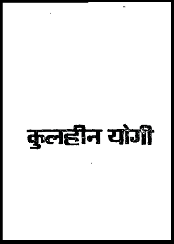 कुलहीन योगी : शिव सागर मिश्र द्वारा हिंदी पीडीऍफ़ पुस्तक - उपन्यास | Kulheen Yogi : by Shiv Sagar Mihsra Hindi PDF Book - Novel (Upanyas)