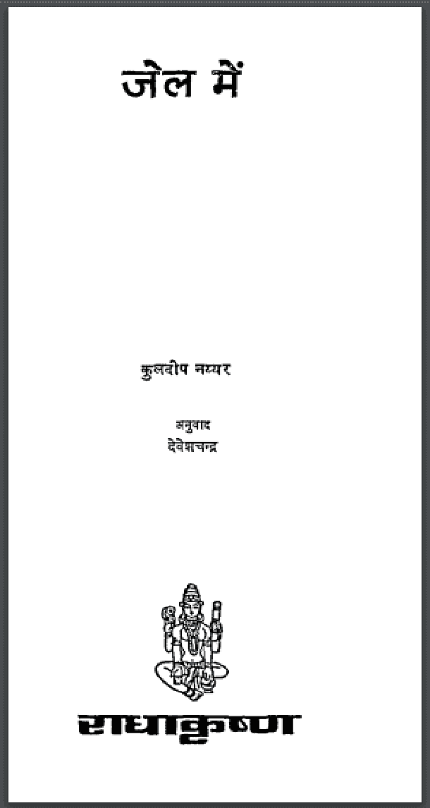 जेल में : कुलदीप नय्यर द्वारा हिंदी पीडीऍफ़ पुस्तक - आत्मकथा | Jail Mein : by Kuldeep Nayyar Hindi PDF Book - Autobiography (Atmakatha)