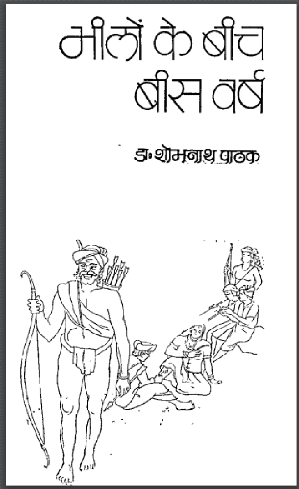 भीलों के बीच बीस वर्ष : डॉ. शोभनाथ पाठक द्वारा हिंदी पीडीऍफ़ पुस्तक - सामाजिक | Bheelon Ke Beech Bees Varsh : by Dr. Shobhanath Pathak Hindi PDF Book - Social (Samajik)