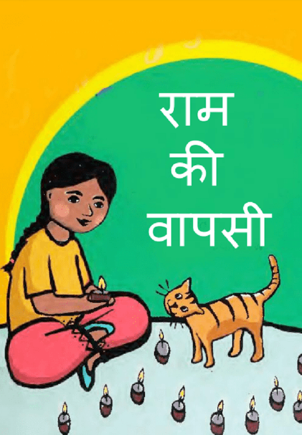 राम की वापसी : हिंदी पीडीऍफ़ पुस्तक - बच्चों की पुस्तक | Ram Ki Vapasi : Hindi PDF Book - Children's Book (Bachchon Ki Pustak)