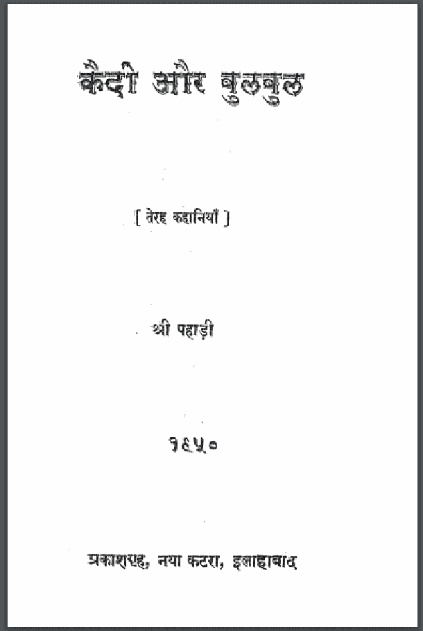 कैदी और बुलबुल : श्री पहाड़ी द्वारा हिंदी पीडीऍफ़ पुस्तक - कहानी | Qaidi Aur Bulbul : by Shri Pahadi Hindi PDF Book - Story (Kahani)