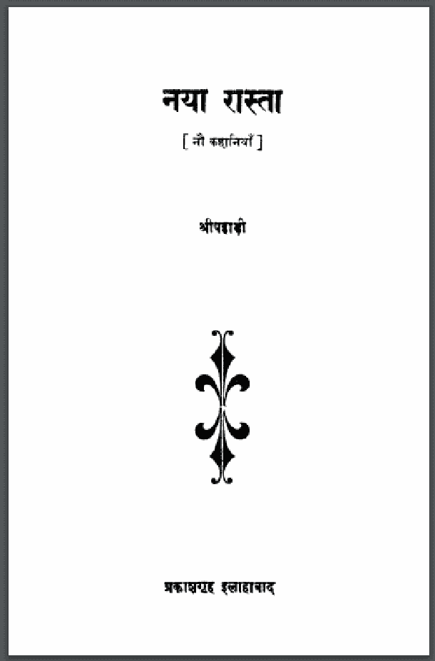 नया रास्ता : श्री पहाड़ी द्वारा हिंदी पीडीऍफ़ पुस्तक – कहानी | Naya Rasta : by Shri Pahadi Hindi PDF Book – Story (Kahani)