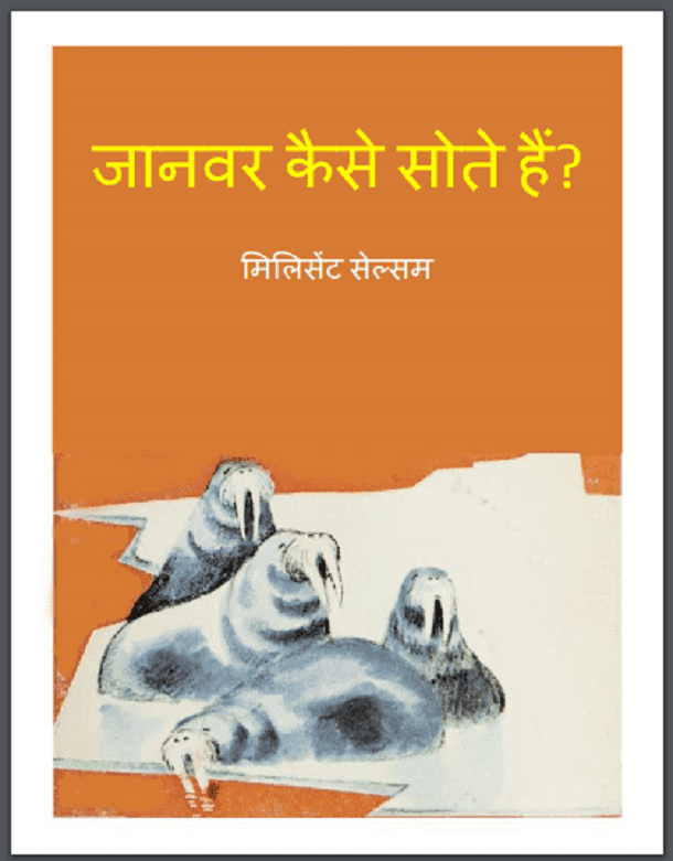 जानवर कैसे सोते हैं : हिंदी पीडीऍफ़ पुस्तक - बच्चों की पुस्तक | Janvar Kaise Sote Hain : Hindi PDF Book - Children's Book (Bachchon Ki Pustak)