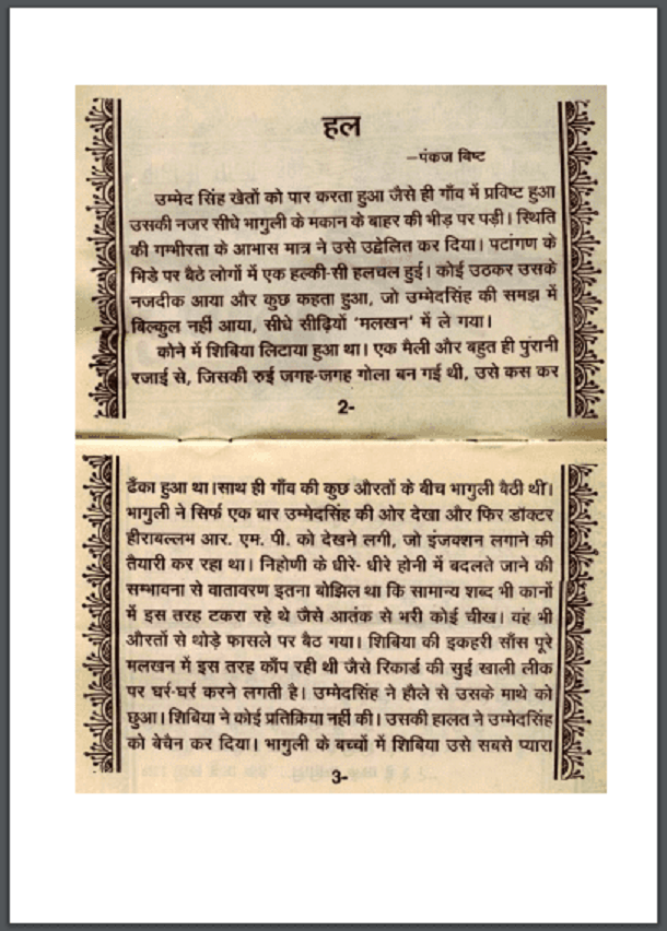 हल : पंकज 'बिष्ट' द्वारा हिंदी पीडीऍफ़ पुस्तक - कहानी | Hal : by Pankaj 'Bisht' Hindi PDF Book - Story (Kahani)